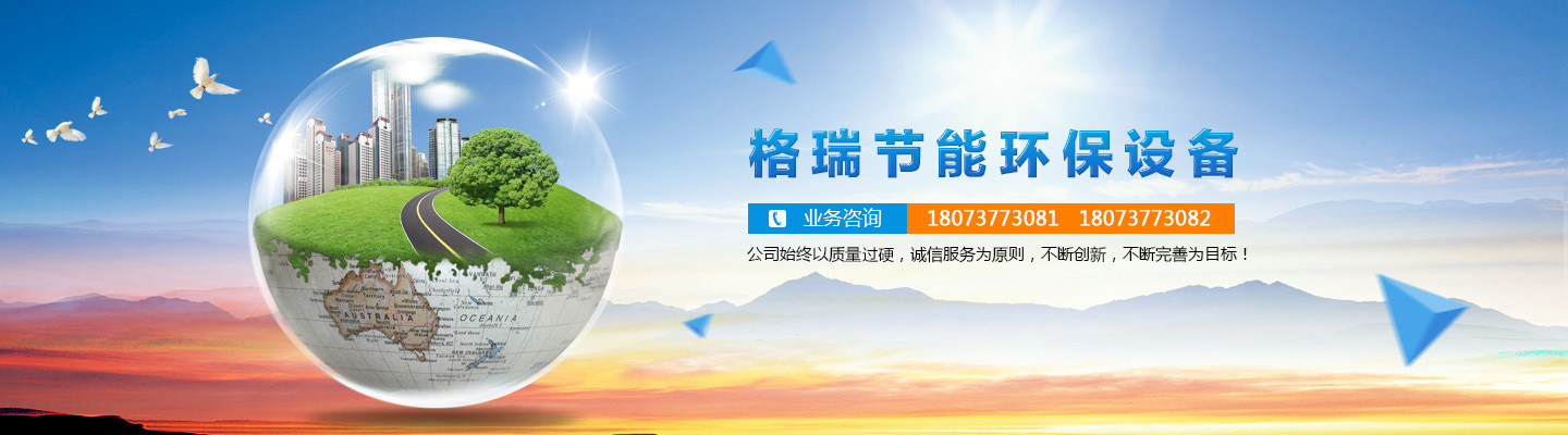 益陽(yáng)市格瑞節(jié)能環(huán)保設(shè)備有限公司-設(shè)計(jì)，制造，研發(fā)