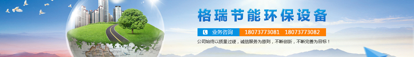 益陽(yáng)市格瑞節(jié)能環(huán)保設(shè)備有限公司-設(shè)計(jì)，制造，研發(fā)